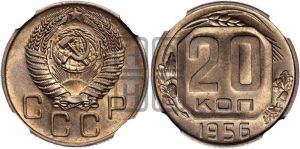 20 копеек 1956 года 