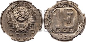 15 копеек 1956 года 