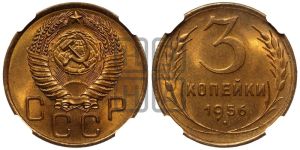 3 копейки 1956 года 