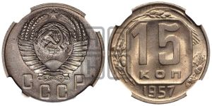 15 копеек 1957 года 