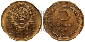 5 копеек 1957 года 