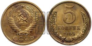 5 копеек 1965 года 