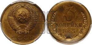 3 копейки 1965 года 