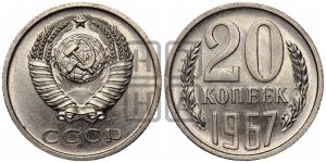 20 копеек 1967 года 