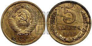 5 копеек 1967 года 