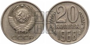 20 копеек 1968 года 