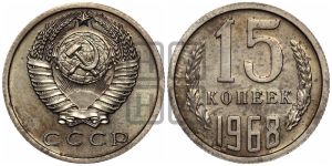 15 копеек 1968 года 