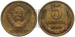 5 копеек 1969 года 