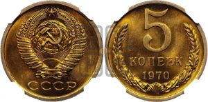5 копеек 1970 года 