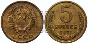 5 копеек 1971 года 