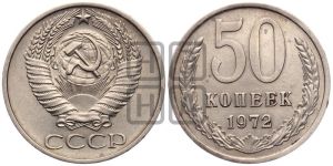 50 копеек 1972 года 
