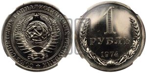 1 рубль 1974 года 
