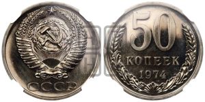50 копеек 1974 года 