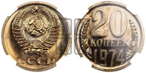 20 копеек 1974 года 