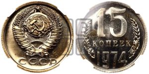15 копеек 1974 года 