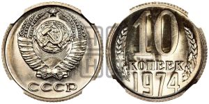 10 копеек 1974 года 