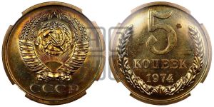 5 копеек 1974 года 