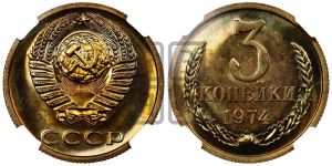 3 копейки 1974 года 