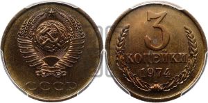 3 копейки 1974 года 