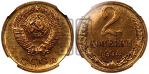 2 копейки 1974 года 