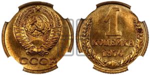 1 копейка 1974 года 