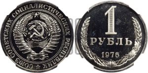 1 рубль 1976 года 