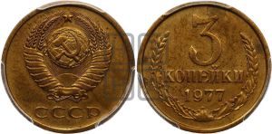 3 копейки 1977 года 