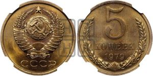 5 копеек 1979 года 