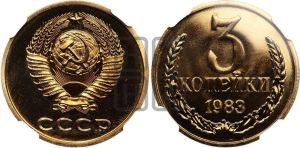 3 копейки 1983 года 