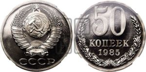 50 копеек 1985 года 