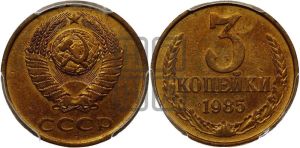 3 копейки 1985 года 