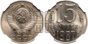 15 копеек 1987 года 