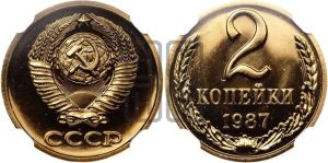 2 копейки 1987 года 