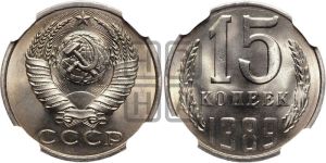 15 копеек 1989 года 