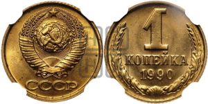 1 копейка 1990 года 