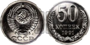 50 копеек 1991 года 