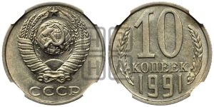 10 копеек 1991 года 