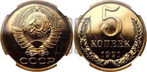 5 копеек 1991 года 