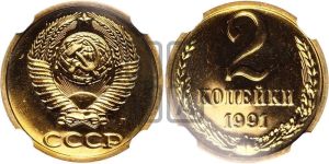 2 копейки 1991 года 