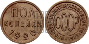 полкопейки 1928 года 