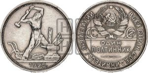 полтинник 1925 года 