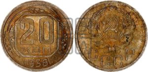20 копеек 1936 года 
