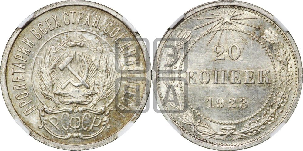 20 копеек 1923 года