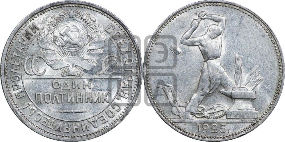 Полтинник 1925 года