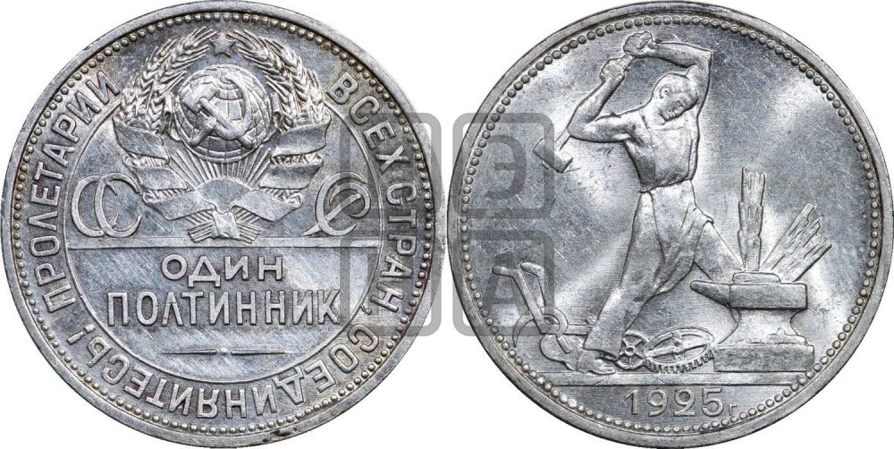 Полтинник 1925 года