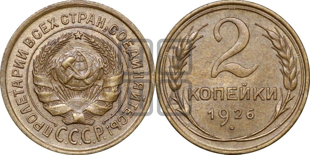 2 копейки 1926 года