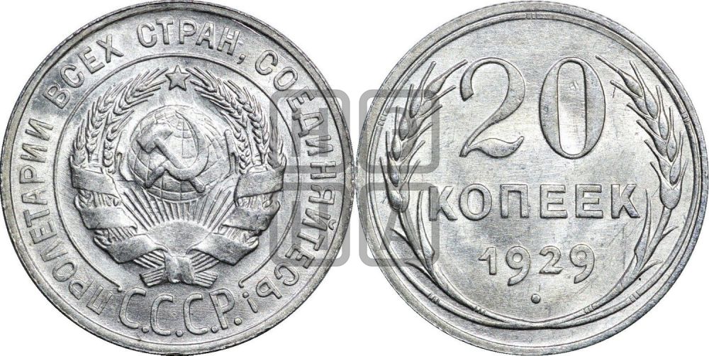 20 копеек 1929 года
