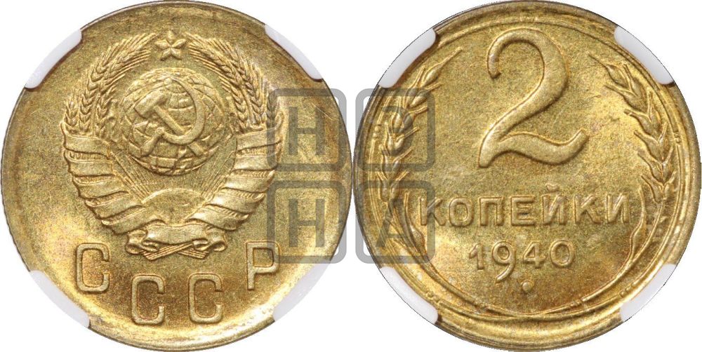 2 копейки 1940 года