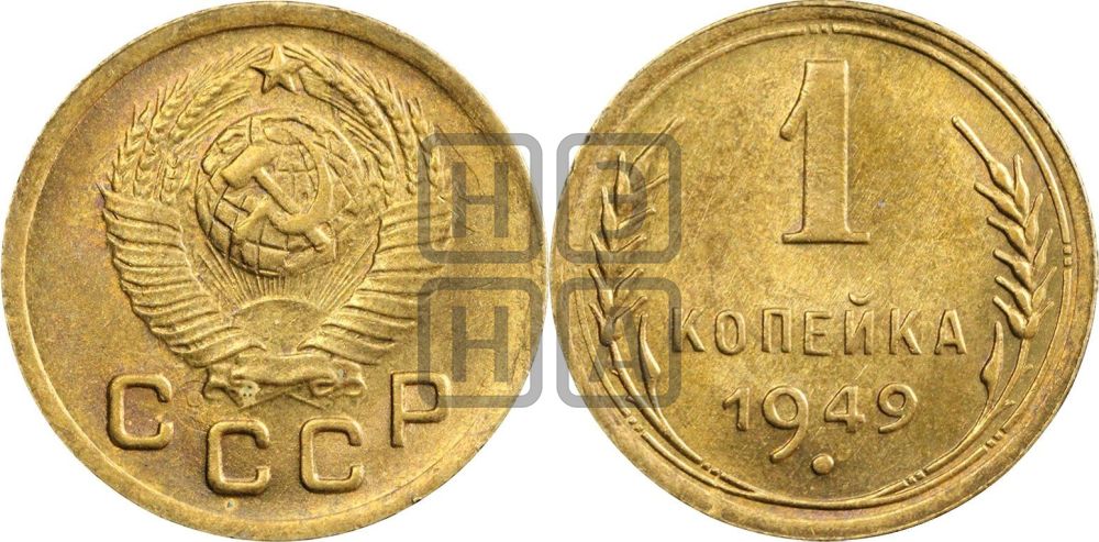1 копейка 1949 года