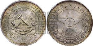 1 рубль 1921 года 